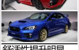 北美車展 斯巴魯全新翼豹WRX/STI實(shí)拍解析