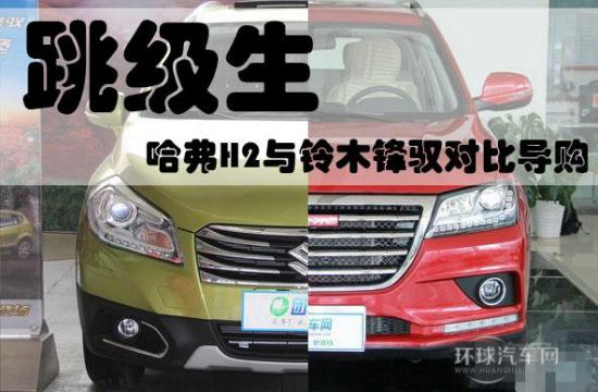 跳級(jí)生 哈弗H2與鈴木鋒馭對(duì)比導(dǎo)購