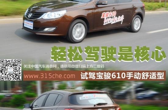 輕松駕駛是核心 試駕寶駿610手動(dòng)舒適型