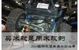 買來(lái)就是用來(lái)改的 2014國(guó)際改裝車展車型推薦
