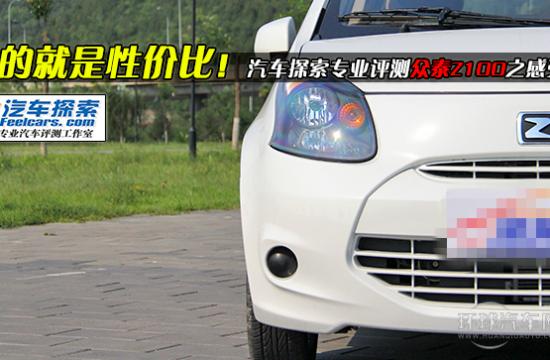 玩的就是性價(jià)比！評測眾泰Z100之感受篇