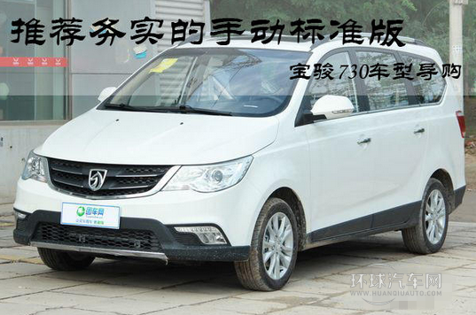 推薦務(wù)實(shí)的手動(dòng)標(biāo)準(zhǔn)版 寶駿730車型導(dǎo)購(gòu)