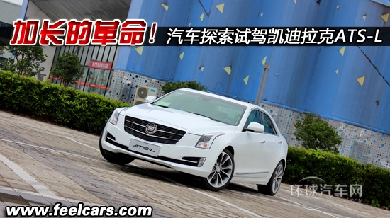 加長的革命！汽車探索試駕凱迪拉克ATS-L