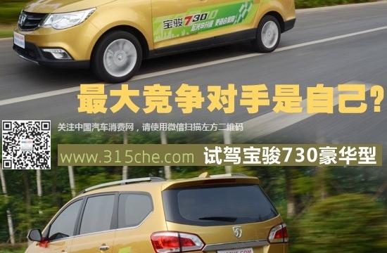 Z大競(jìng)爭(zhēng)對(duì)手是自己?試駕寶駿730豪華型