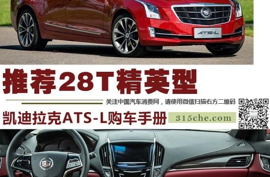 推薦28T精英型 凱迪拉克ATS-L購(gòu)車(chē)手冊(cè)