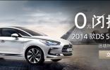 818閃拍DS熱銷車型   享驚喜優(yōu)惠購車價(jià)