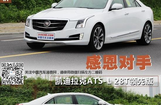 感恩對(duì)手 凱迪拉克ATS-L 28T領(lǐng)先版實(shí)拍解析