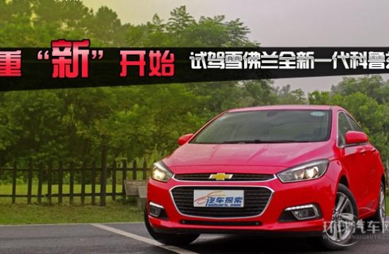 重“新”開始!試雪佛蘭全新一代科魯茲