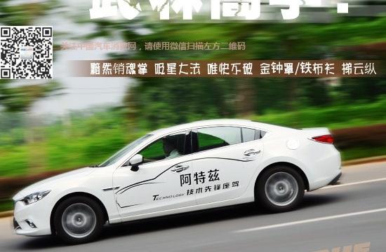 我不是武林高手？阿特茲2.0L豪華版試駕評測