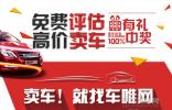 高價(jià)賣車！車唯網(wǎng)開(kāi)啟免費(fèi)評(píng)估月活動(dòng)
