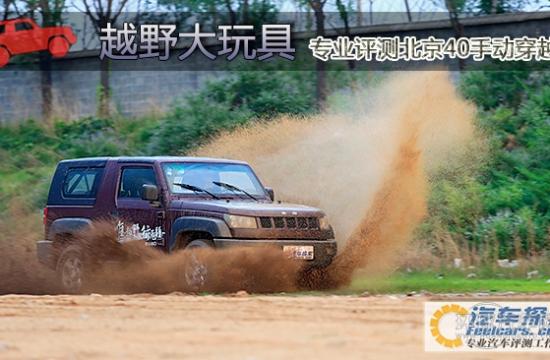 越野大玩具! 專業(yè)評測北京40手動穿越版