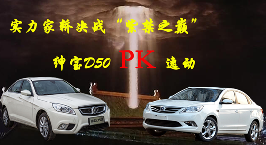 實力家轎決戰(zhàn)“紫禁之巔” 紳寶D50對比逸動