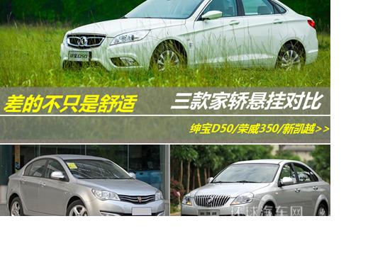 差的不只是舒適 三款熱門家轎懸掛系統(tǒng)對比