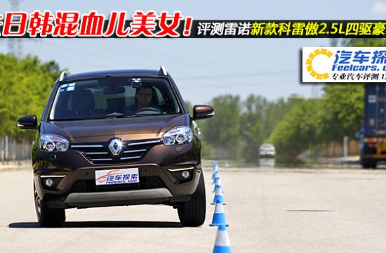 法日韓混血兒美女!評(píng)測(cè)雷諾新款科雷傲