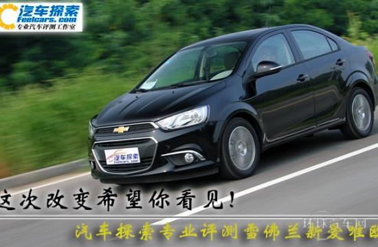 這次改變希望你看見！測(cè)雪佛蘭新愛唯歐