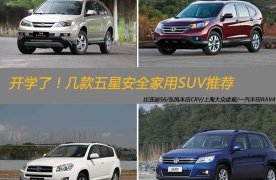 開學了!幾款五星安全家用SUV推薦