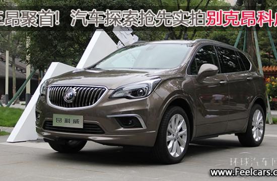 三昂聚首! 汽車(chē)探索搶先實(shí)拍別克昂科威