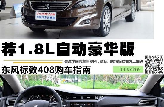 薦1.8L自動(dòng)豪華版 東風(fēng)標(biāo)致408購車指南