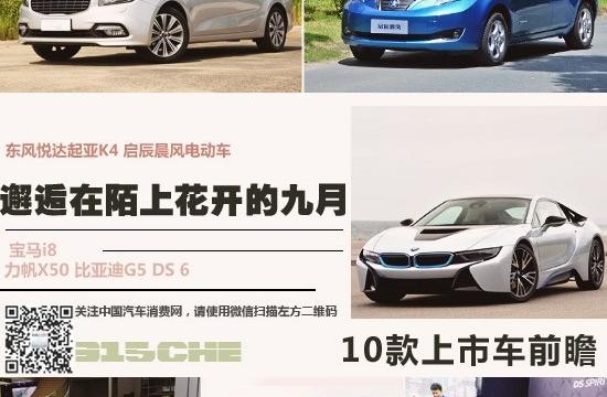 邂逅在陌上花開(kāi)的九月 10款上市車前瞻