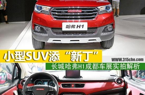 小型SUV“新丁” 長(zhǎng)城哈弗H1實(shí)拍解析