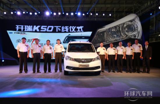 外美內(nèi)剛 7座精品——開瑞戰(zhàn)略車型K50成功下線