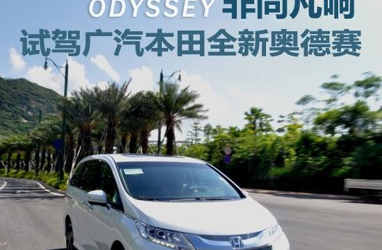 非同凡響 試駕體驗(yàn)廣汽本田全新奧德賽