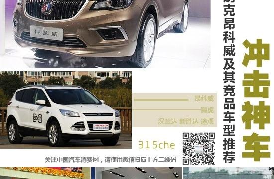 沖擊神車 別克昂科威及其競品車型推薦