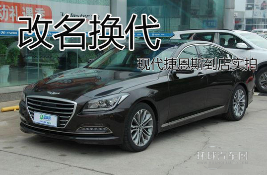 改名換代 現(xiàn)代捷恩斯到店實(shí)拍