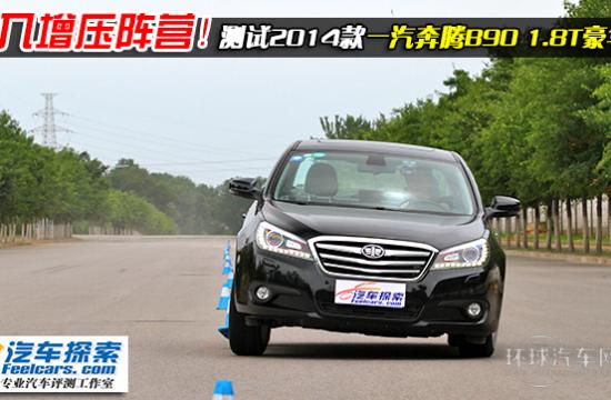 邁入增壓陣營(yíng)！測(cè)試2014款奔騰B90 1.8T