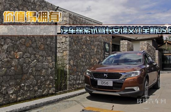 你值得擁有!試駕長安諦艾仕新DS 6車型