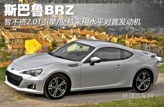 斯巴魯BRZ暫不搭2.0T引擎 堅(jiān)持水平對(duì)置