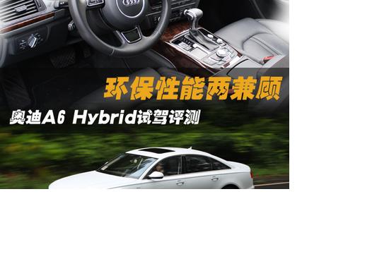 環(huán)保性能兩兼顧 奧迪A6 Hybrid試駕評(píng)測(cè)