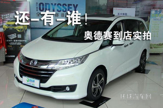 還—有—誰(shuí)! 新奧德賽到店實(shí)拍