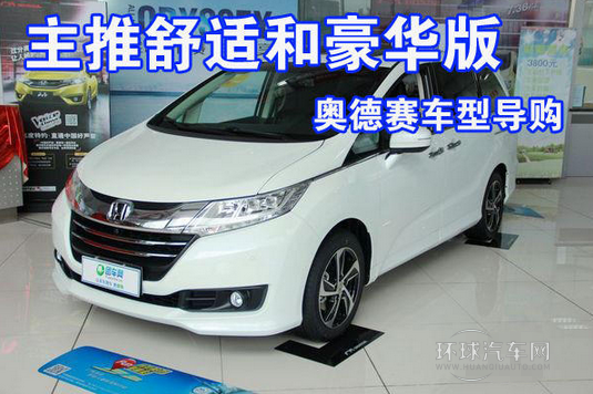 主推舒適和豪華版 奧德賽車型導(dǎo)購(gòu)