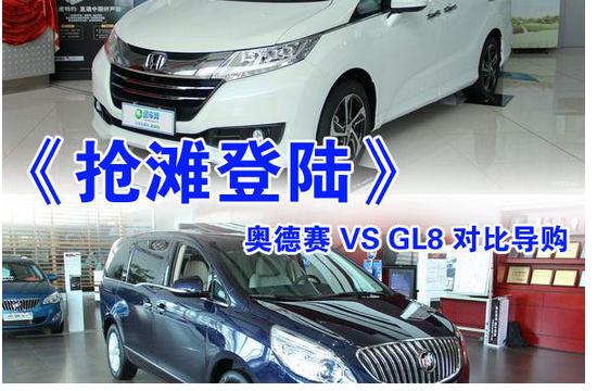 搶灘登陸 奧德賽 VS GL8對(duì)比導(dǎo)購(gòu)