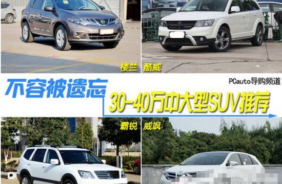 價格30到40萬越野車推薦 這四款suv優(yōu)點(diǎn)介紹