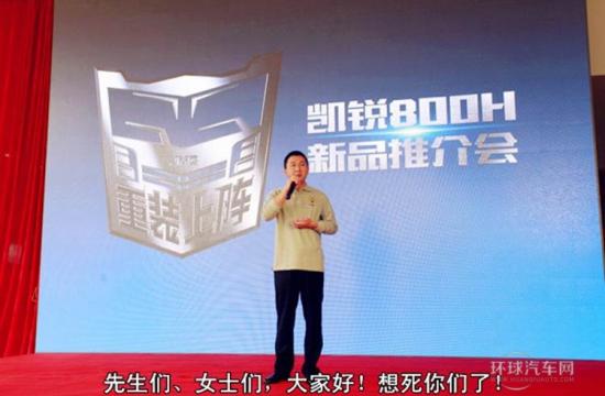 凱銳800H發(fā)布會(huì)致敬科技界 大談產(chǎn)品“買點(diǎn)”