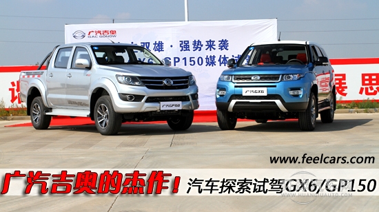 廣汽吉奧的杰作！汽車探索試GX6/GP150