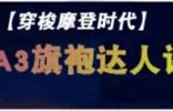 上海德辰奧迪A3時光之旅“旗袍達人”評選招募
