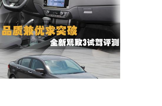 品質兼優(yōu)求突破 全新觀致3試駕評測