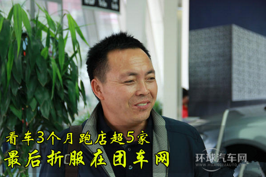 看車3個月跑店超5家 Z后折服在團車網(wǎng)