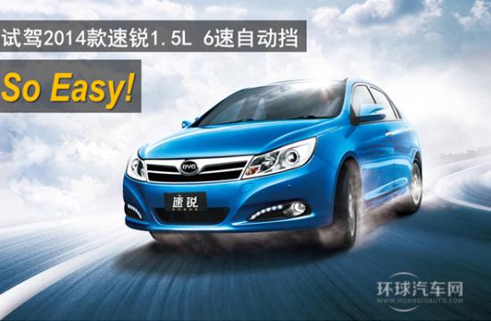 So easy! 試駕2014款速銳1.5L 6速自動擋