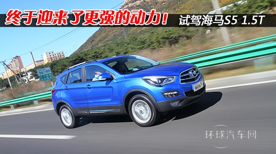 終于迎來了更強的動力！試海馬S5 1.5T