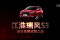 江淮瑞風(fēng)S3 新車品鮮試駕之旅_高清