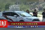 江淮汽車瑞風(fēng)S3鳳鳴谷試駕