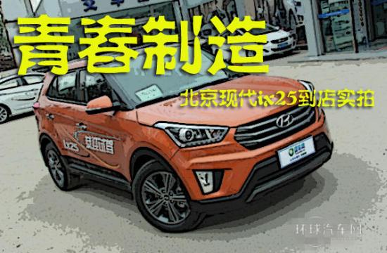 青春制造 北京現(xiàn)代ix25到店實(shí)拍