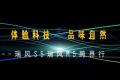 體驗科技品味自然 瑞風S5瑞風M5跨界行