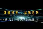 體驗(yàn)科技品味自然 瑞風(fēng)S5瑞風(fēng)M5跨界行