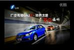 試駕廣汽傳祺GA3S視界 時尚優(yōu)質(zhì)家轎新典范