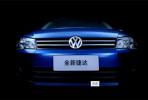一汽-大眾全新捷達 外觀設計面面俱美